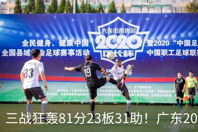 三战狂轰81分23板31助！广东20岁天才后卫疯狂崛起，他能成下一个徐杰吗？